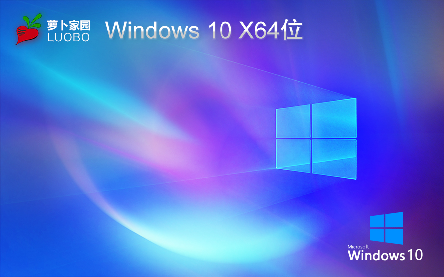 蘿卜家園win10企業版 免激活密鑰 激活工具 V2023 X64位系統下載
